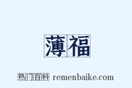 薄福是什么意思的图片